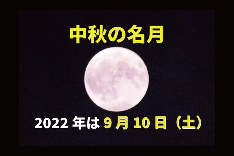 9月10日は『中秋の名月』！2022年の十五夜は満月を見るチャンスです！お月見で気になる全国各地の天気はどうなっている！？