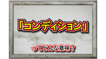 「コンディション」とはどんな意味？和製英語それとも外来語？