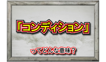 「コンディション」とはどんな意味?和製英語それとも外来語?