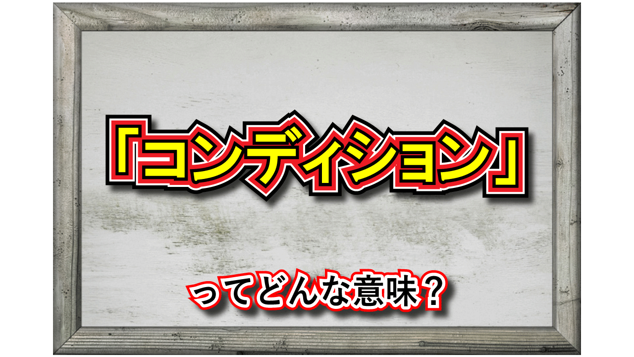 「コンディション」とはどんな意味?和製英語それとも外来語?
