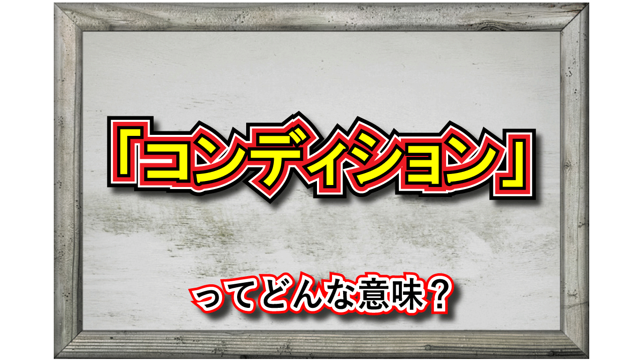 「コンディション」とはどんな意味？和製英語それとも外来語？