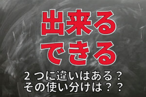 「出来る」と「できる」、文中で使うならどちらが正しい？その違いや使い分けとは