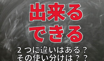 「出来る」と「できる」、文中で使うならどちらが正しい？その違いや使い分けとは