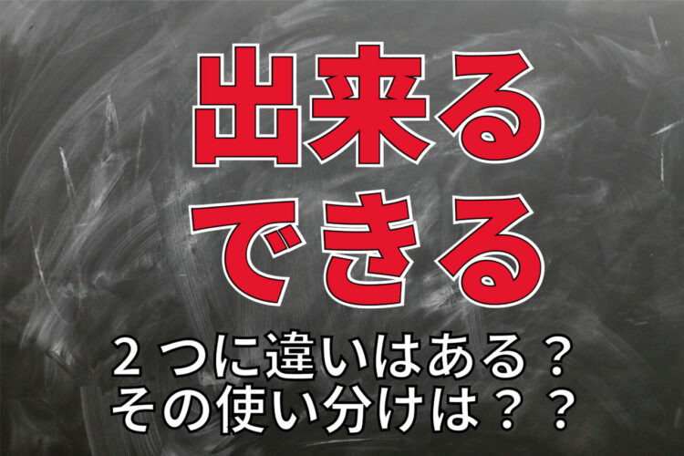 「出来る」と「できる」、文中で使うならどちらが正しい？その違いや使い分けとは