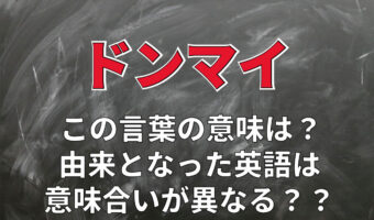 ドンマイはどんな言い換えができる？「気にしないで」の意味で伝わらない、日本語とは異なる英語での意味とは？！