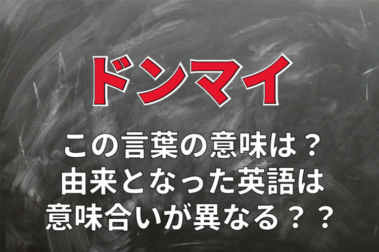 ドンマイはどんな言い換えができる？「気にしないで」の意味で伝わらない、日本語とは異なる英語での意味とは？！