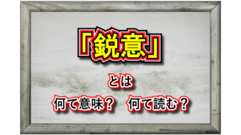 「鋭意」とはどんな意味？「鋭意製作中」はどんな状況を指すの？？
