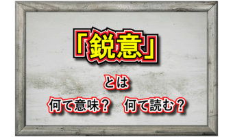 「鋭意」とはどんな意味？「鋭意製作中」はどんな状況を指すの？？