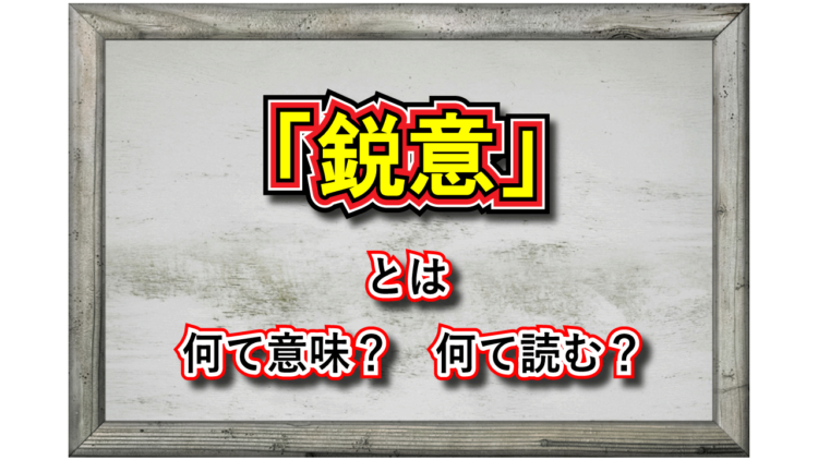 「鋭意」とはどんな意味？「鋭意製作中」はどんな状況を指すの？？