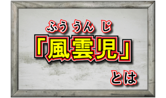 「風雲児」とはどんな意味?どのような人を指す言葉なの?