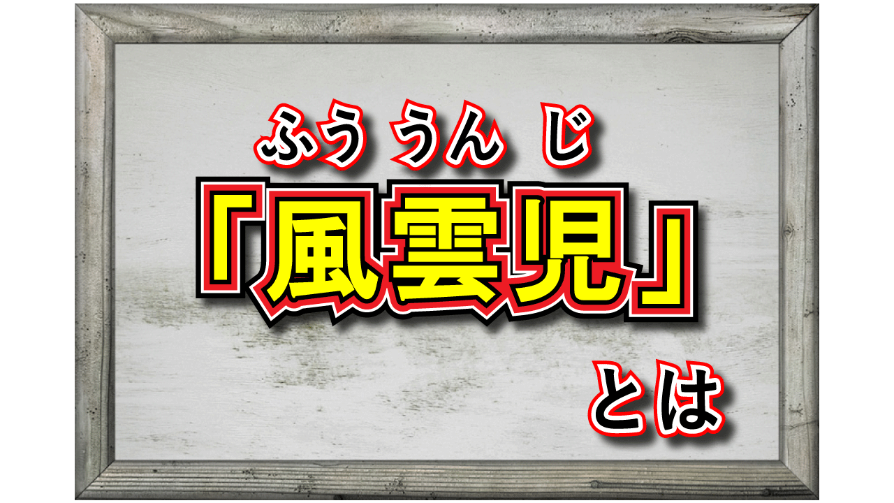 「風雲児」とはどんな意味？どのような人を指す言葉なの？