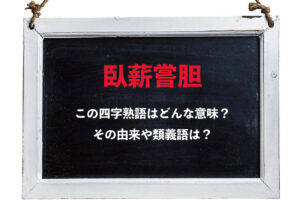 座右の銘にもされる「臥薪嘗胆」、それは復讐を誓った人物たちに由来する四字熟語