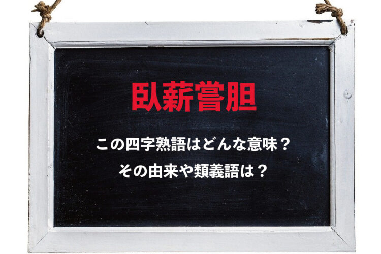 座右の銘にもされる「臥薪嘗胆」、それは復讐を誓った人物たちに由来する四字熟語