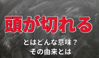 「頭が切れる」とはどういう意味?なぜ「切れる」と表現するの?その理由を解説!!