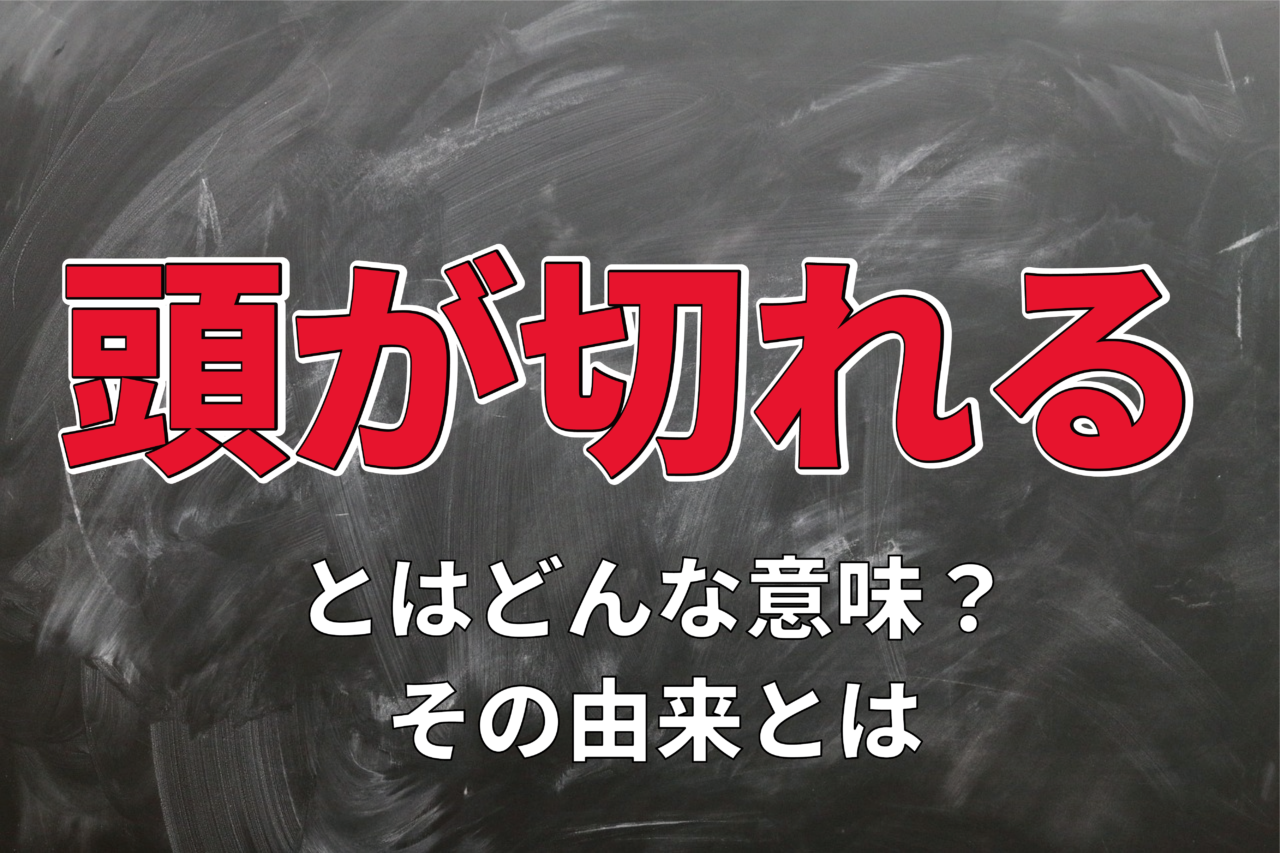 「頭が切れる」とはどういう意味？なぜ「切れる」と表現するの？その理由を解説！！