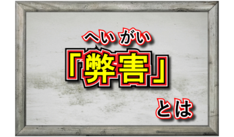 「弊害」とはどんな意味の言葉?どのような状況を指すの?「支障」とは意味は違うの?