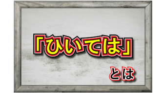 「ひいては」とはどんな意味の言葉？その類義語や「しいてや」や「ひいてや」との違いは？