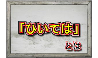 「ひいては」とはどんな意味の言葉？その類義語や「しいてや」や「ひいてや」との違いは？