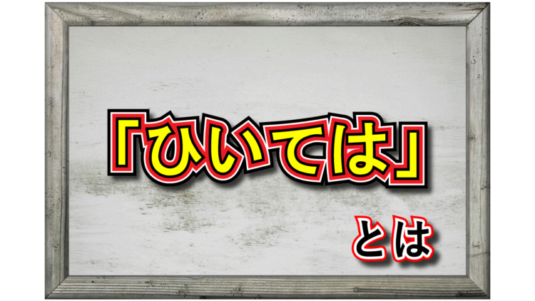 「ひいては」とはどんな意味の言葉？その類義語や「しいてや」や「ひいてや」との違いは？