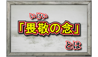 「畏敬の念」とはどんな意味?「尊敬」や「畏怖」とはどんな感情の違いがある?