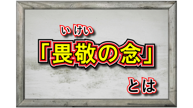 「畏敬の念」とはどんな意味？「尊敬」や「畏怖」とはどんな感情の違いがある？