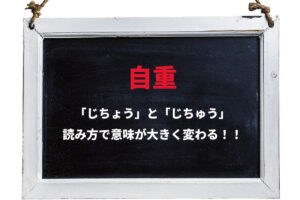 「自重」とはどんな意味の言葉？読み方で意味が変わるので注意！！