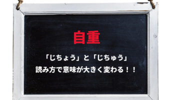 「自重」とはどんな意味の言葉？読み方で意味が変わるので注意！！