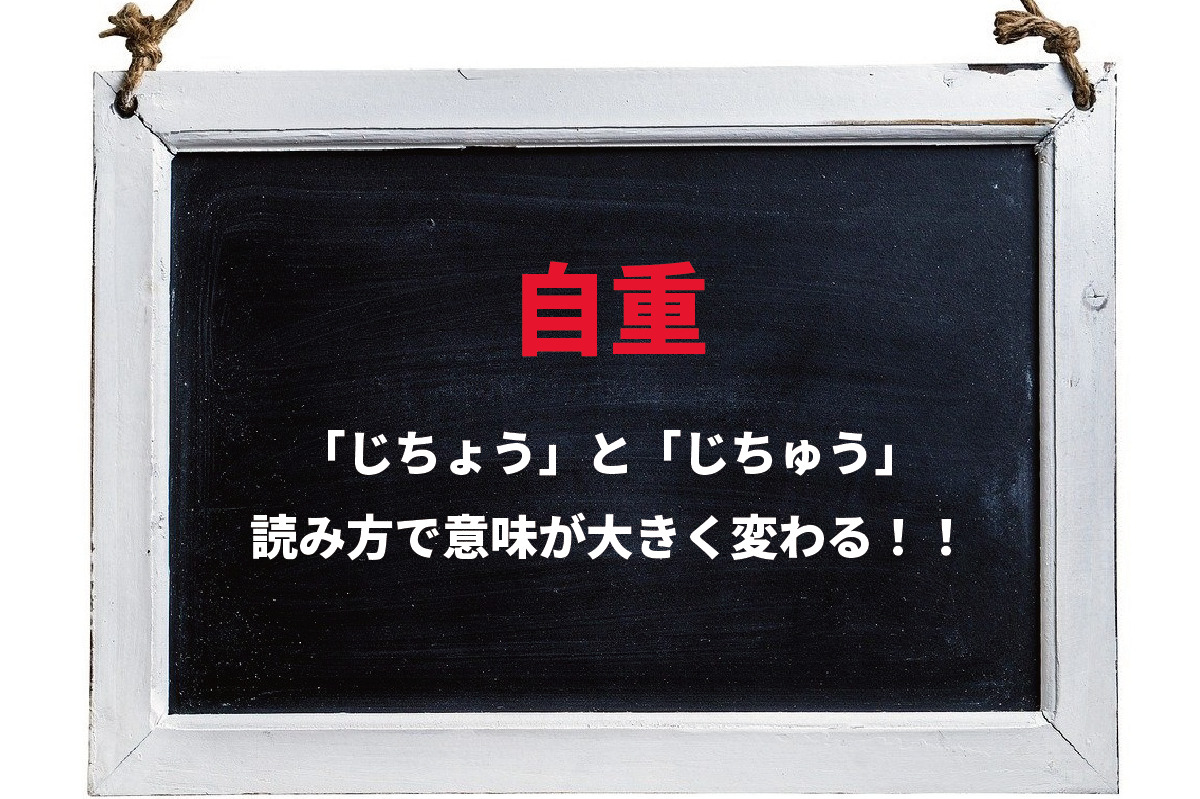 「自重」とはどんな意味の言葉？読み方で意味が変わるので注意！！