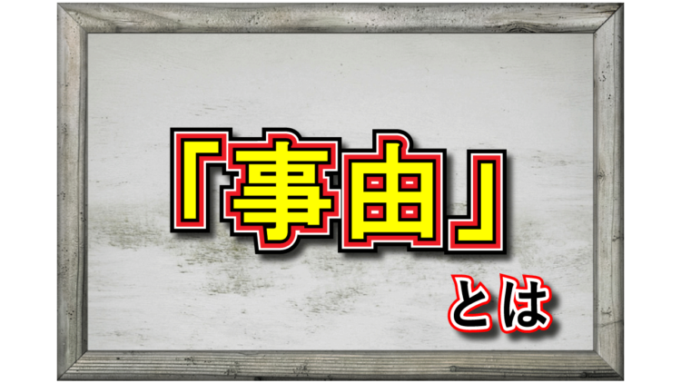 「事由」とはどんな意味の言葉？