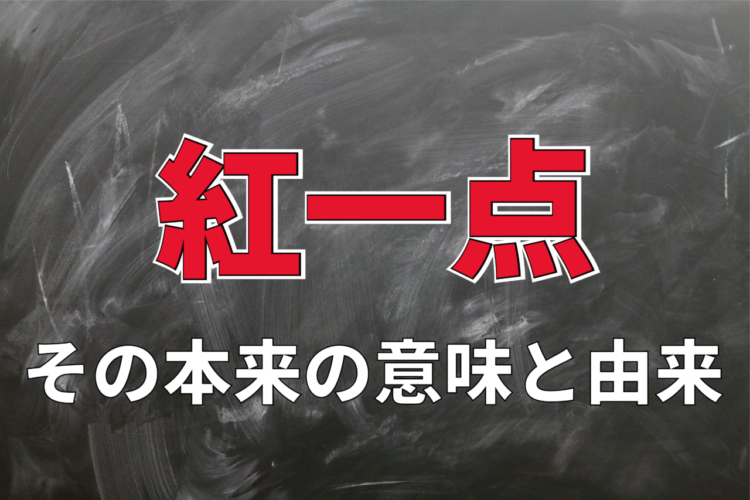 『紅一点』とはどんな意味？その由来は？褒め言葉となるの？