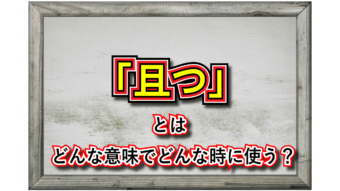「且つ」とはどんな意味？その用い方は？同様の使い方をできる言葉はある？
