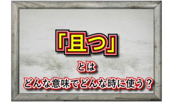 「且つ」とはどんな意味?その用い方は?同様の使い方をできる言葉はある?