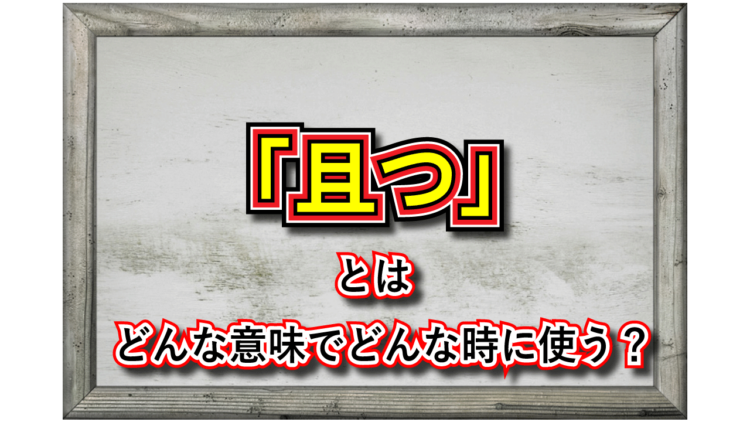 「且つ」とはどんな意味？その用い方は？同様の使い方をできる言葉はある？