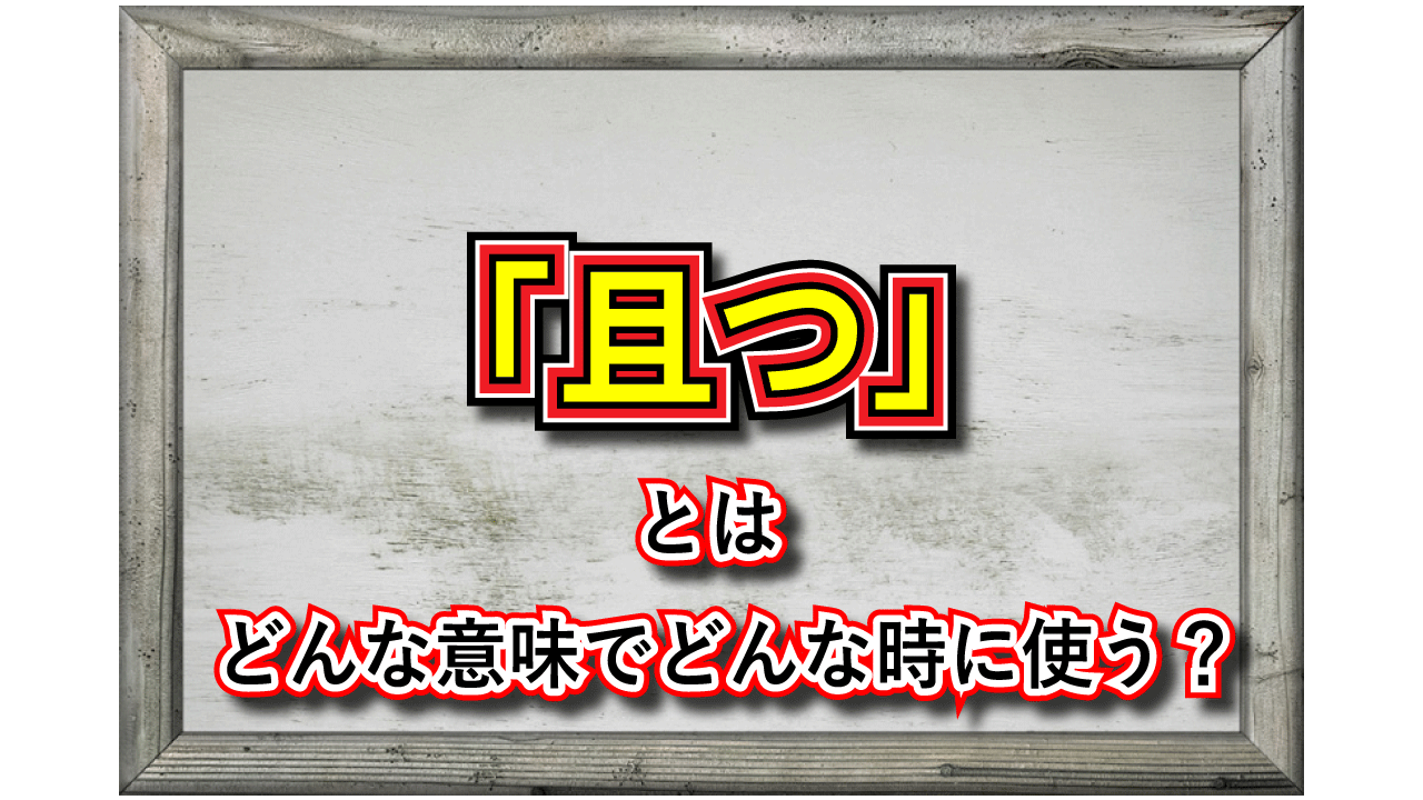 「且つ」とはどんな意味？その用い方は？同様の使い方をできる言葉はある？