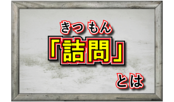 「詰問」とはどんな意味の言葉?質問や尋問との違いは?