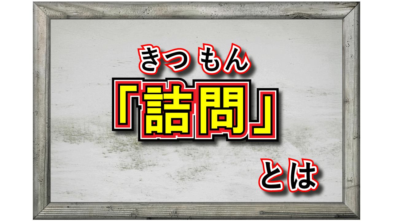 「詰問」とはどんな意味の言葉？質問や尋問との違いは？