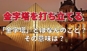 「金字塔を打ち立てる」とはどんな意味?「金字塔」とは何のこと?その由来は?