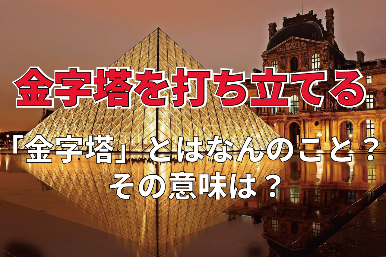 「金字塔を打ち立てる」とはどんな意味？「金字塔」とは何のこと？その由来は？