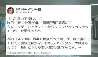 【Twitterで起きた奇跡】クレーンゲームでゲットしたワンタンクッションを息子のために譲ってくれた優しい男性にお礼が言いたくてツイートしたら、奇跡が起きた!(9月3日追加情報アリ)