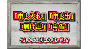 「申し入れ」とはどんな意味の動作？「申し出」や「届け出」「申告」との違いは？