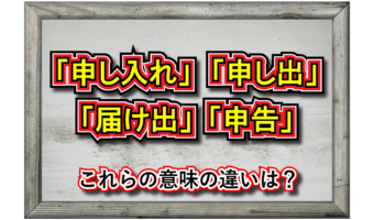 「申し入れ」とはどんな意味の動作？「申し出」や「届け出」「申告」との違いは？