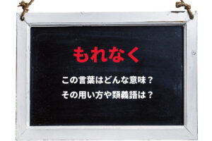 「もれなく」とはどんな意味？どんな状況をあらわす言葉？