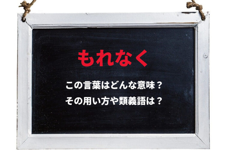 「もれなく」とはどんな意味？どんな状況をあらわす言葉？