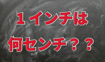 1インチは何cｍのこと？TVのサイズ表示にも使われている長さの単位「インチ」とは！？