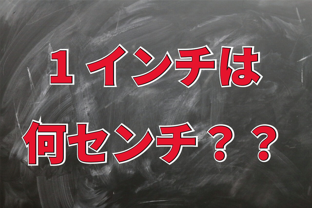 1インチは何cmのこと?TVのサイズ表示にも使われている長さの単位「インチ」とは!?