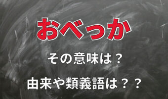 「おべっか」とはどんな意味の言葉?その由来や類義語とは?