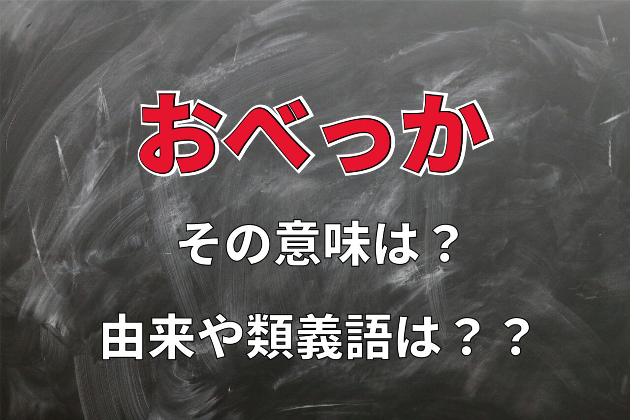 「おべっか」とはどんな意味の言葉？その由来や類義語とは？