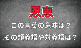 「恩恵」とはどんな意味の言葉?その類義語や対義語は?どのように用いるの?その例文は?
