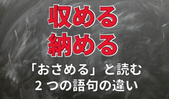 【おさめる】「収める」と「納める」、その意味の違いは?どのように使い分けをしたらいいの??