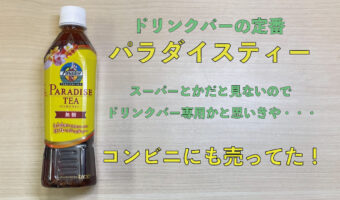 ファミレスのドリンクバーの定番『パラダイスティー』スーパー等では見かけないのでドリンクバー限定かと思いきや、「あのお店」等で買えるんです！